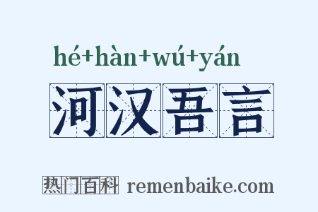 河汉吾言是什么意思的图片